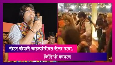 Neeraj Chopra Perform Garba Video: नीरज चोप्राने चाहत्यांसोबत केला गरबा, व्हिडिओ व्हायरल